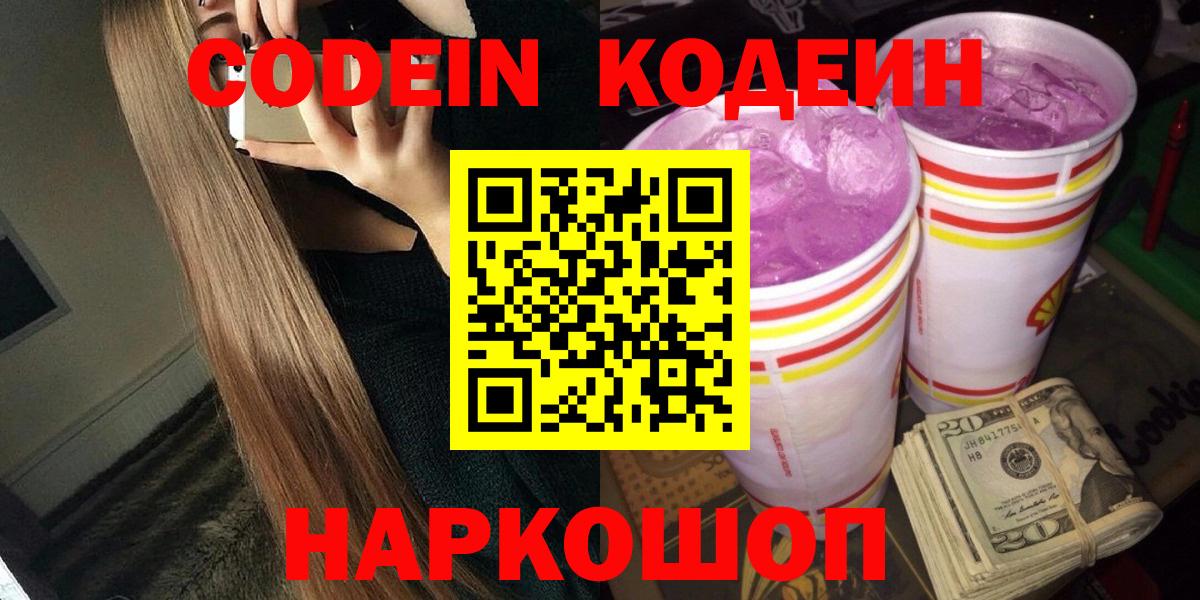 Кодеин напиток Lean (лин)  Кодеиновый сироп Lean напиток Lean (лин)  Вход с VPN  Кинешма 